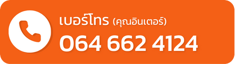 064 662 4124 คุณอินเตอร์